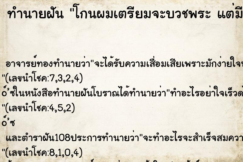 ทำนายฝัน โกนผมเตรียมจะบวชพระ แต่มีเลือดออกที่หัว